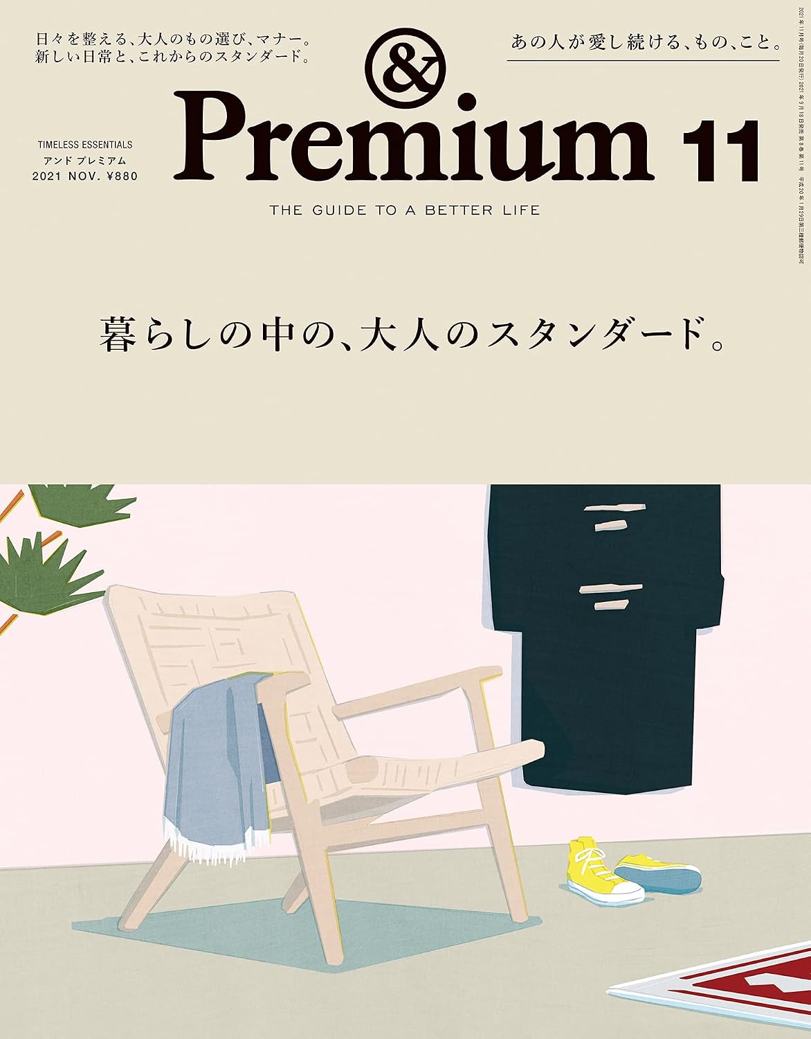 &Premium 2021年11月号